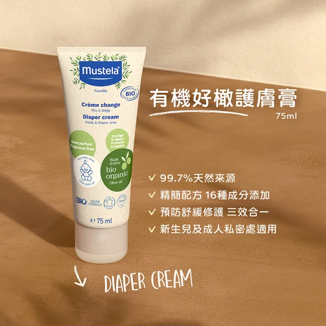 【Mustela 慕之恬廊】有機好橄護膚膏75mlX3入(屁屁膏 無香 歐盟ECOCERT+法國BIO認證)