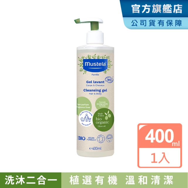 【Mustela 慕之恬廊】有機好橄雙潔露400ml(無香 寶寶/成人/孕婦 洗髮精 沐浴乳 歐盟ECOCERT+法國BIO認證)