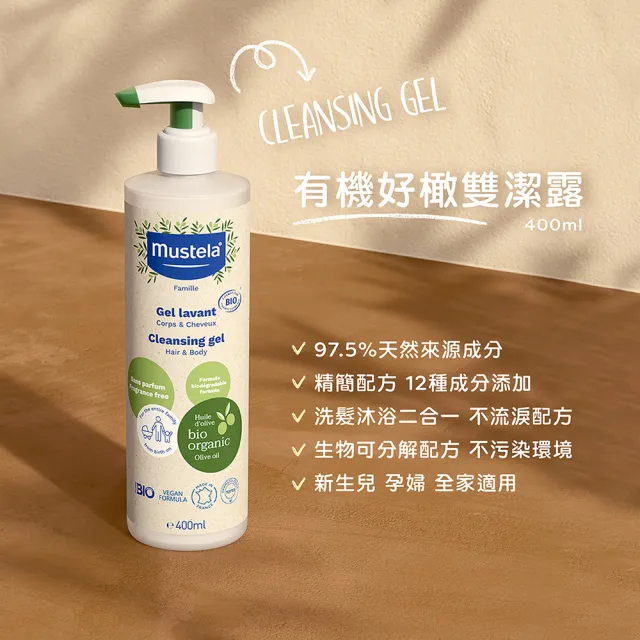 【Mustela 慕之恬廊】有機好橄雙潔露400ml(無香 寶寶/成人/孕婦 洗髮精 沐浴乳 歐盟ECOCERT+法國BIO認證)