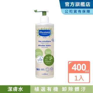 【Mustela 慕之恬廊】有機好橄潔膚水400ml(無香 寶寶/成人/孕婦 外出 溫和清潔 歐盟ECOCERT+法國BIO認證)