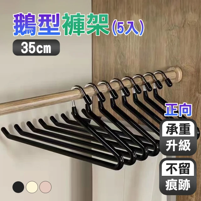 德利生活 鵝型褲架正向35cm5入(Z型褲架 衣架 鵝型褲架 褲架 毛巾架)