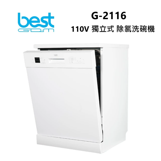 BEST 貝斯特 110V 獨立式 除氯洗碗機(G-2116