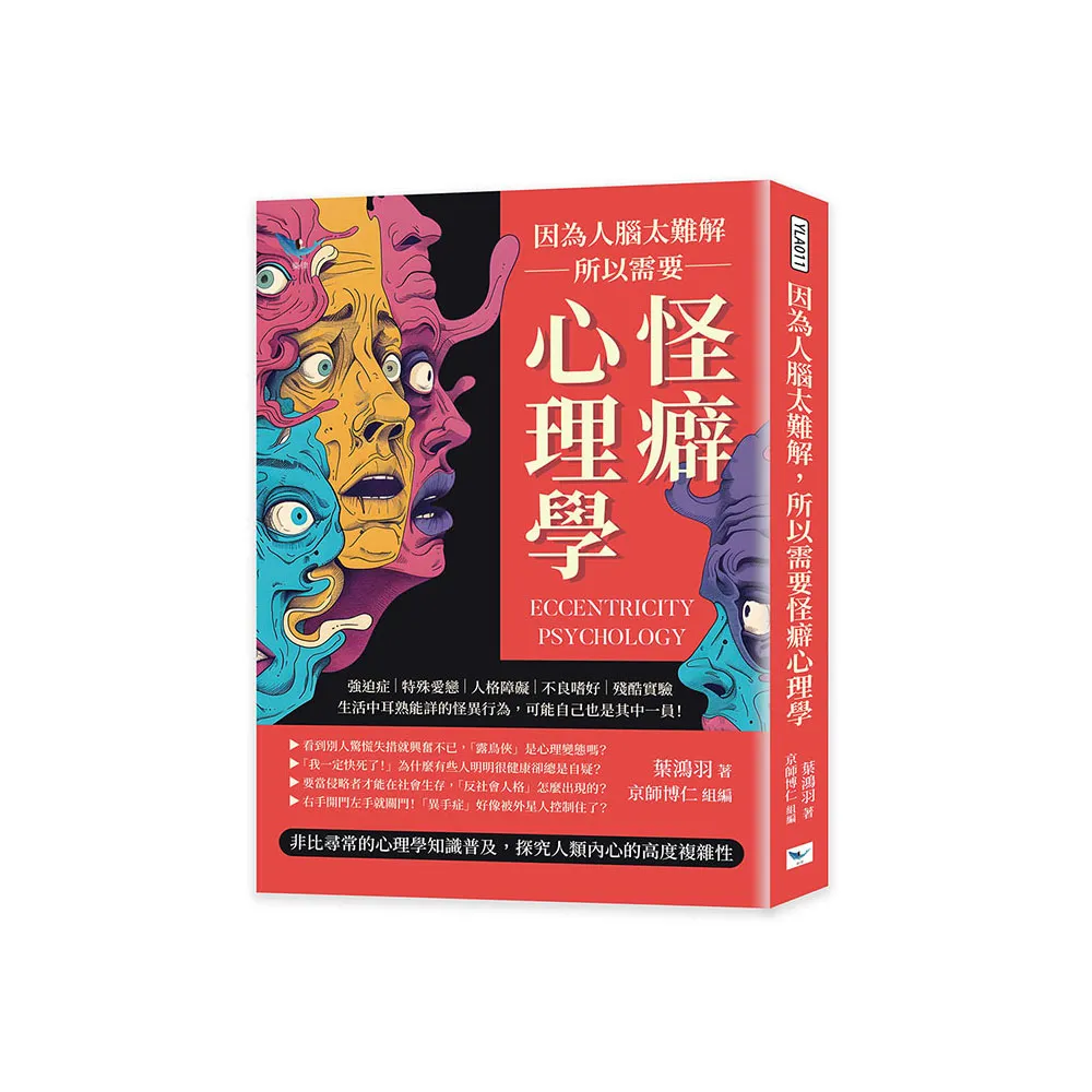 因為人腦太難解 所以需要怪癖心理學：強迫症×特殊愛戀×人格障礙×不良嗜好×殘酷實驗 生活中耳熟能詳的怪