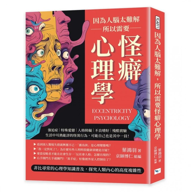 因為人腦太難解 所以需要怪癖心理學：強迫症×特殊愛戀×人格障礙×不良嗜好×殘酷實驗 生活中耳熟能詳的怪