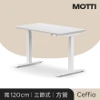 【MOTTI】電動升降桌｜Ceffio 120x68cm 高承重雙馬達/三節式方管/送宅配組裝(書桌/辦公桌/工作桌)