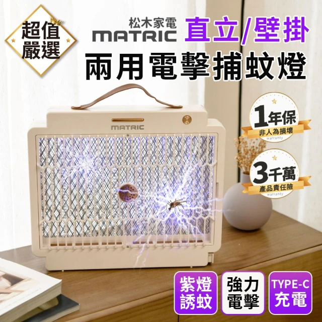 MATRIC 松木 直立壁掛兩用電擊捕蚊燈(MG-EP0408U)