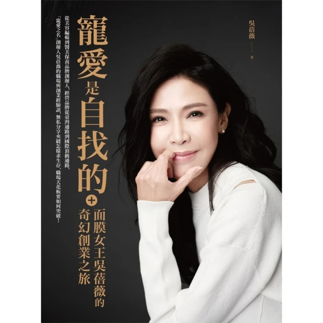 【MyBook】寵愛是自找的：面膜女王吳蓓薇的奇幻創業之旅(電子書)