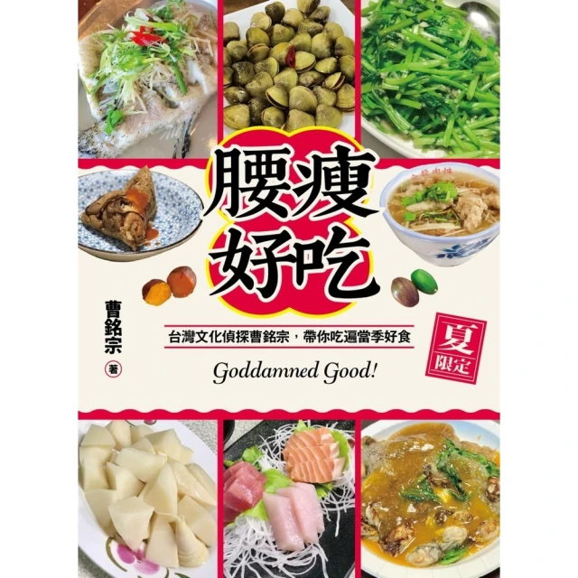 【MyBook】腰瘦好吃（夏限定）台灣文化偵探曹銘宗，帶你吃遍當季好食！(電子書)