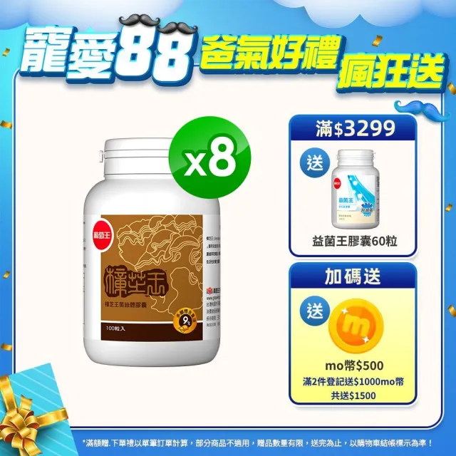 【葡萄王】樟芝王 x8瓶 共800粒(樟芝多醣9% 牛樟芝)