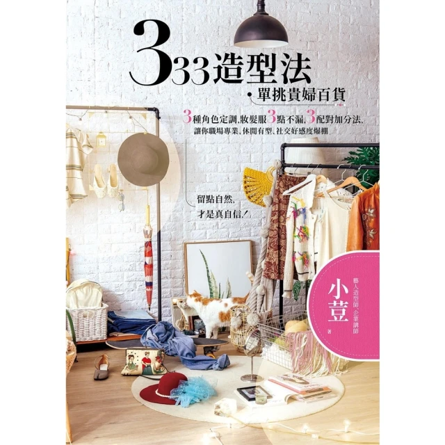 【MyBook】333造型法 單挑貴婦百貨：3種角色定調，妝髮服3點不漏，3配對加分法，讓你職(電子書)