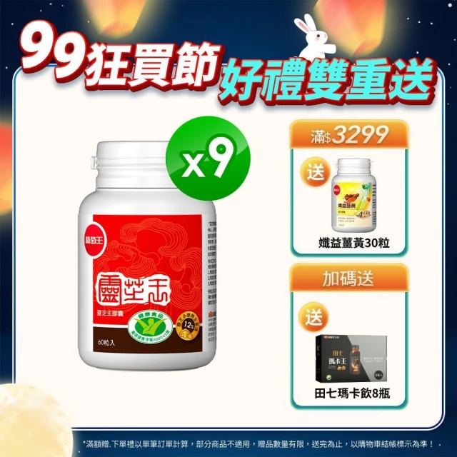 【葡萄王】認證靈芝 x9瓶 共540粒(國家調節免疫力健康食品認證 靈芝多醣12%)