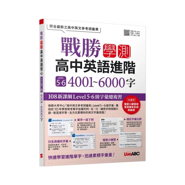 戰勝學測 高中英語核心 LEVEL 5~6 4001~6000字