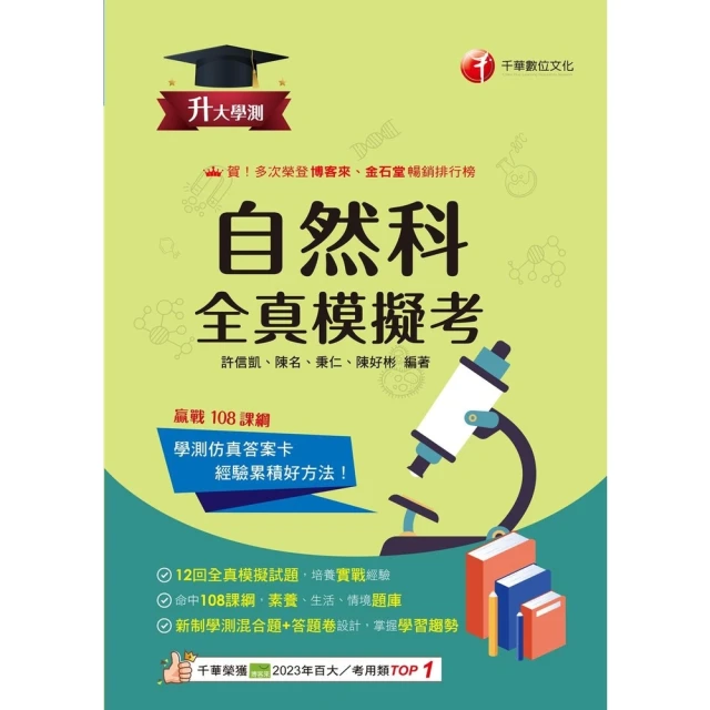 【MyBook】114年升大學測自然科全真模擬考 升大學測(電子書)