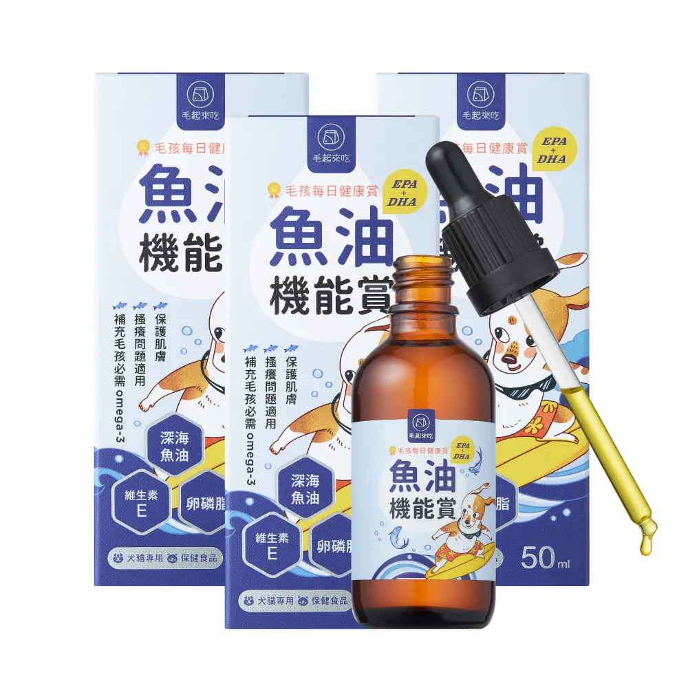 【毛起來】毛孩每日健康賞 魚油EPA+DHA機能賞50ml 3件組(寵物魚油 狗貓魚油 皮膚保健 Omega-3 卵磷脂)