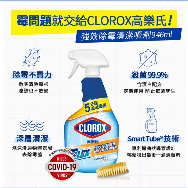 【Clorox 高樂氏】強效除霉清潔噴劑-946ML