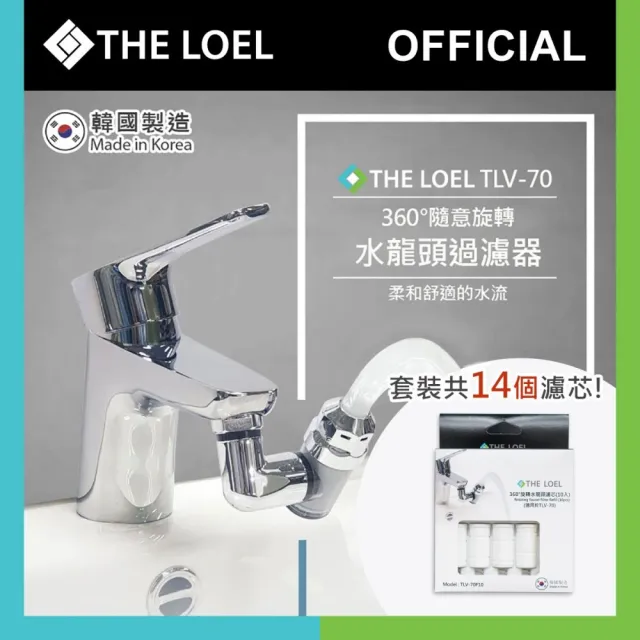 【THE LOEL】韓國360°旋轉水龍頭過濾器套裝(1濾水器+14濾芯)