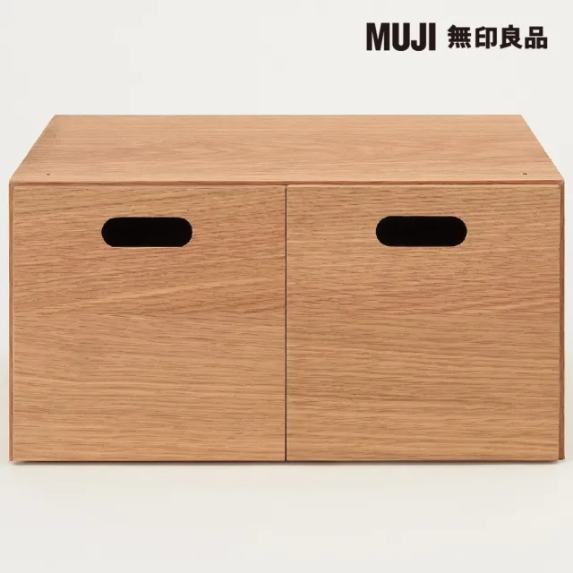 【MUJI 無印良品】橡木組合收納櫃/半型/抽屜/2個(大型家具配送)