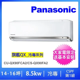 【Panasonic 國際牌】14-16坪QX旗艦型一對一變頻冷專分離式冷氣(CU-QX90FCA2/CS-QX90FA2)