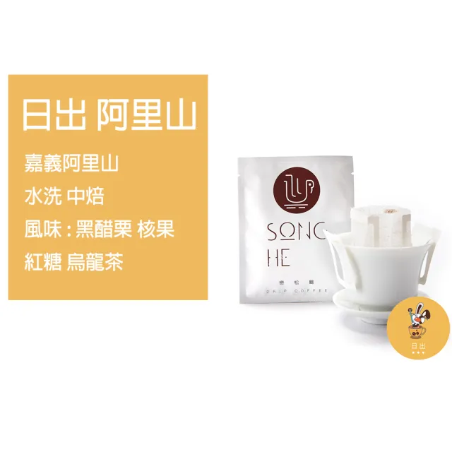 【戀松鶴台灣咖啡】Song He 日出 阿里山 台灣咖啡豆(濾掛咖啡30入附手沖壺)
