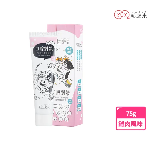 【MAOUP 毛起來】口腔對策 SHINE!潔淨時刻寵物酵素牙膏75g(狗牙膏 貓牙膏 天然酵素 雞肉風味 寵物口腔清潔)