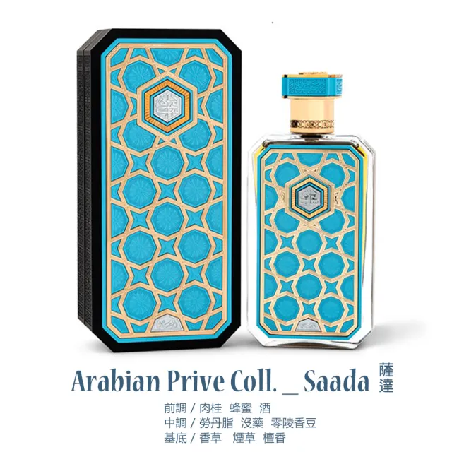【Rasasi 拉莎斯】Arabian Prive Col阿拉伯學院系列EDP淡香精香水70ml(二款任選_杜拜原裝-專櫃公司貨)