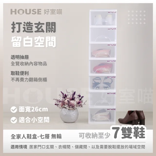 【HOUSE 好室喵】全家人鞋盒七層-無輪(七層櫃、收納)