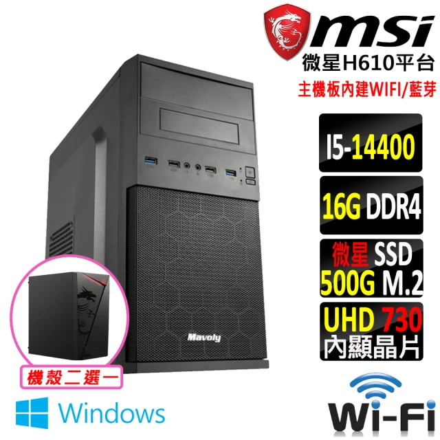 微星平台 i5十核 Win11{獸妖郎V W}WIFI文書機(I5-14400/H610/16G/500G)