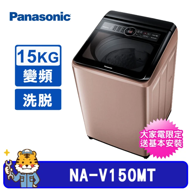 Panasonic 國際牌 15Kg雙科技直立式變頻洗衣機(NA-V150MT-PN)