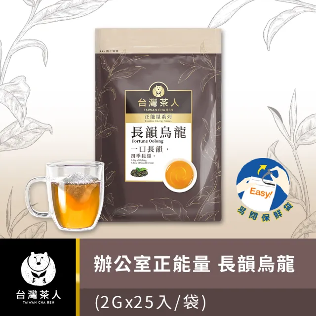 【台灣茶人】辦公室正能量茶包25入x5袋組(玫瑰綠茶/速甘金萱/偷閒綠茶/長韻烏龍/靠譜紅茶)