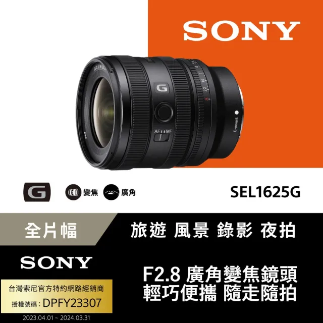【SONY 索尼】FE 16-25mm F2.8 G 大光圈廣角變焦鏡 SEL1625G(公司貨 保固 24個月)