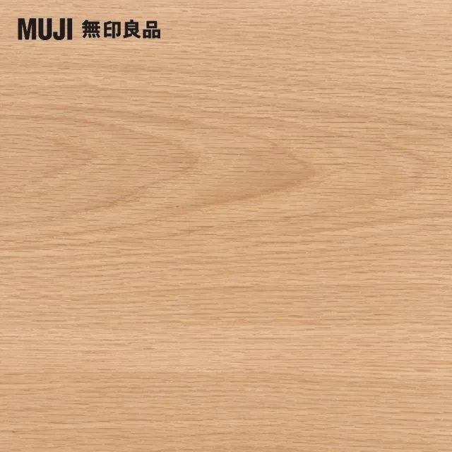 【MUJI 無印良品】SUS追加棚/橡木/56(大型家具配送)