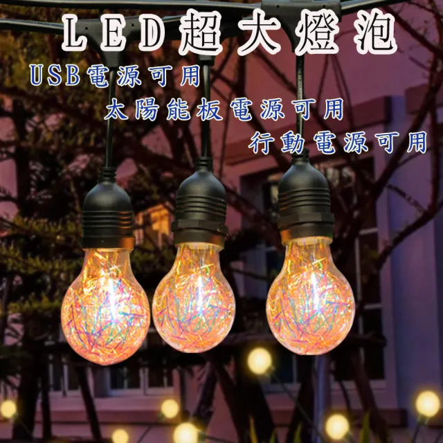 【POKO】LED超大太陽能絲球燈串 5米10燈(大燈泡 情人節燈 童話燈串 室內 戶外 陽台 造景 婚禮 裝飾)