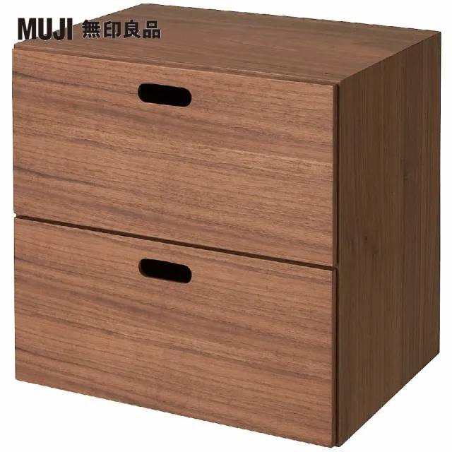 【MUJI 無印良品】胡桃木組合收納櫃/抽屜/2段(大型家具配送)