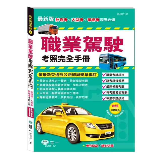 【世一】25K職業駕駛考照完全手冊