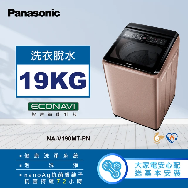 【Panasonic 國際牌】19公斤變頻直立式洗衣機-玫瑰金(NA-V190MT-PN)