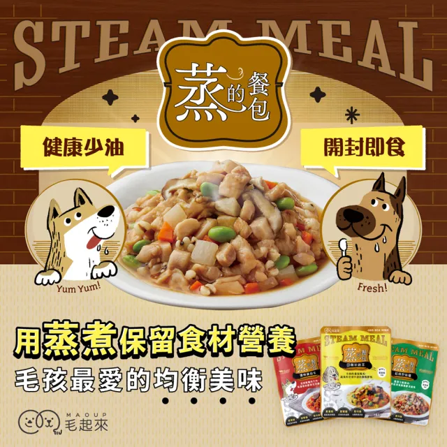 【毛起來】蒸的餐包 150g*6入(副食/全齡犬/寵物鮮食/低敏/口味任選/全齡適用/寵物鮮食)