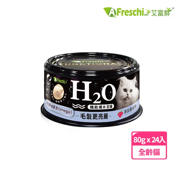 【A Freschi srl 艾富鮮】貓用H2O機能補水泥罐-多款任選(80g*24入)