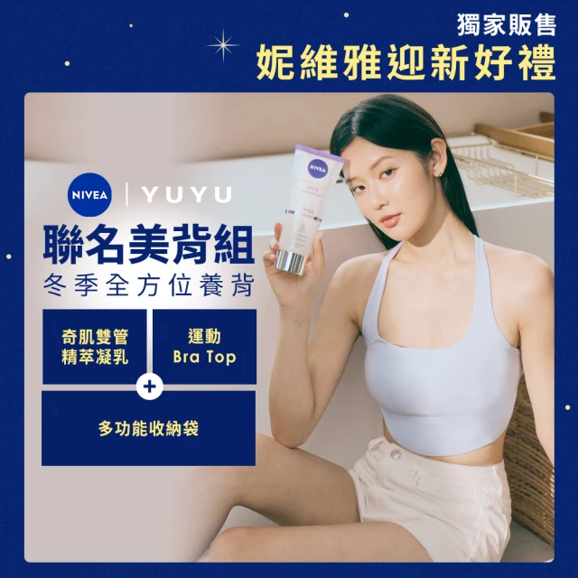 NIVEA 妮維雅 YUYU聯名組-煥膚柔嫩奇肌雙管精萃凝乳200ml(果酸身體乳/注嫩瓶/安瓶級乳液)