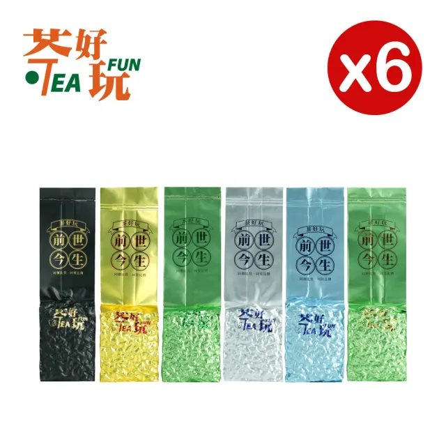 【茶好玩】前世系列包套組 前世名人堂150gX6包(1.5斤;優惠組合;輕發酵;無焙火;全手採)