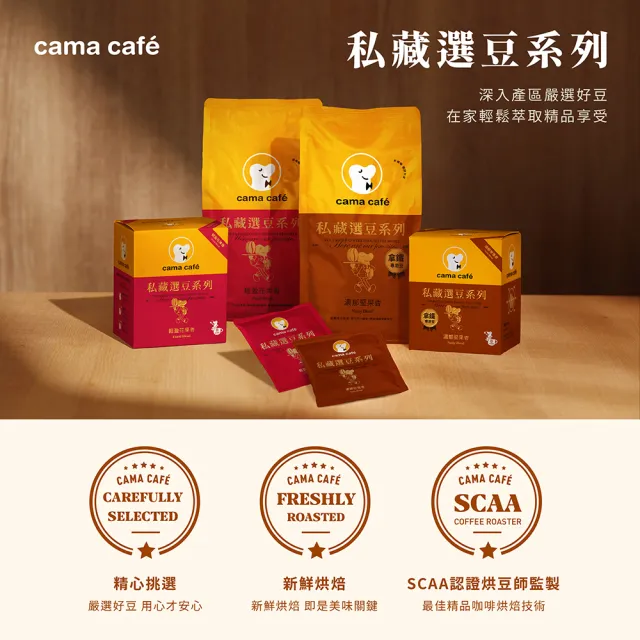 【cama cafe】私藏選豆系列咖啡豆(454g/包;中焙/淺焙;風味任選)