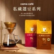 【cama cafe】私藏選豆系列咖啡豆454g/包(中焙/淺焙)