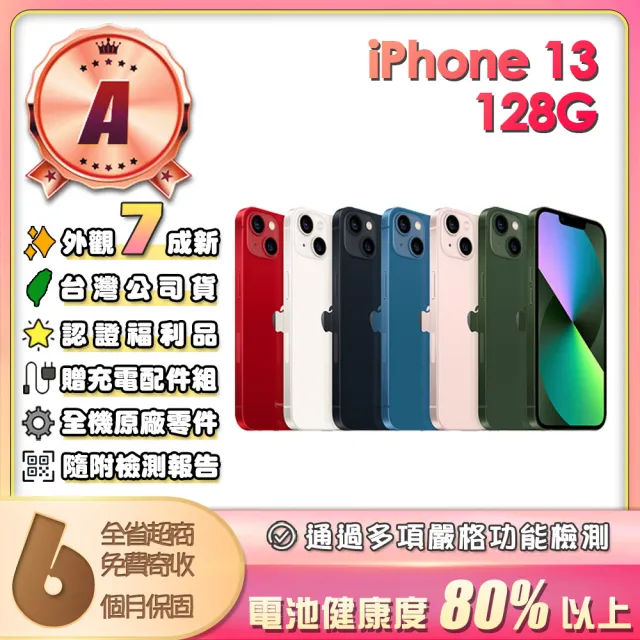 【Apple】A級福利品 iPhone 13 128G 6.1吋(贈充電配件組)