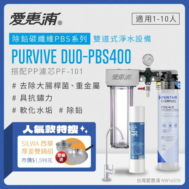 【EVERPURE 愛惠浦】PURVIVE Duo-PBS400生飲級兩道式廚下型淨水器(前置PP過濾)