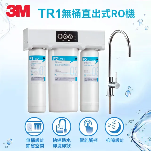 【3M】TR1 櫥下型無桶直出式RO逆滲透純水機(附原廠到府安裝+鵝頸龍頭)