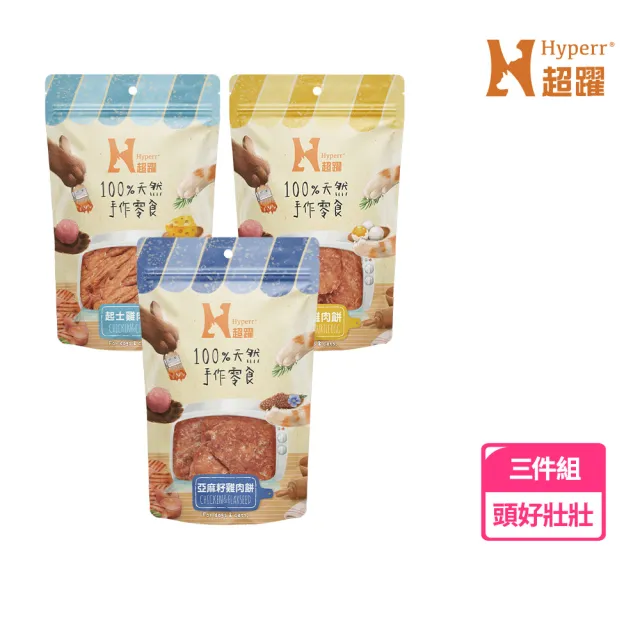 【Hyperr 超躍】手作寵物零食-全口味-單口味三入(寵物零食/貓狗零食/原肉零食)