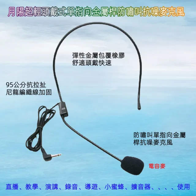【月陽】超輕頭戴式單指向金屬桿防嘯叫抗噪麥克風直播教學演講導遊小蜜蜂擴音器使用(HEM145)