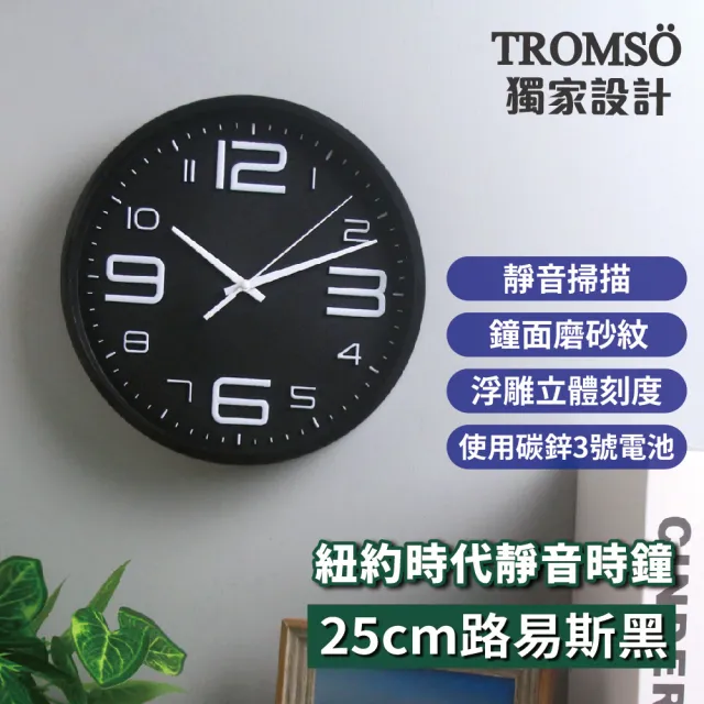 【TROMSO】紐約時代靜音時鐘-25cm路易斯系列(靜音掃描時鐘掛鐘)