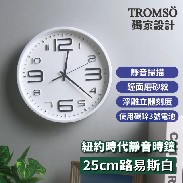 【TROMSO】紐約時代靜音時鐘-25cm路易斯系列(靜音掃描時鐘掛鐘)