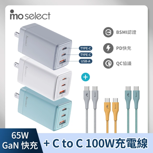 【mo select】65W GaN氮化稼三孔高速充電頭/快充頭+雙Type-C 編織充電線1.2M/100W(iPhone 15/Android)