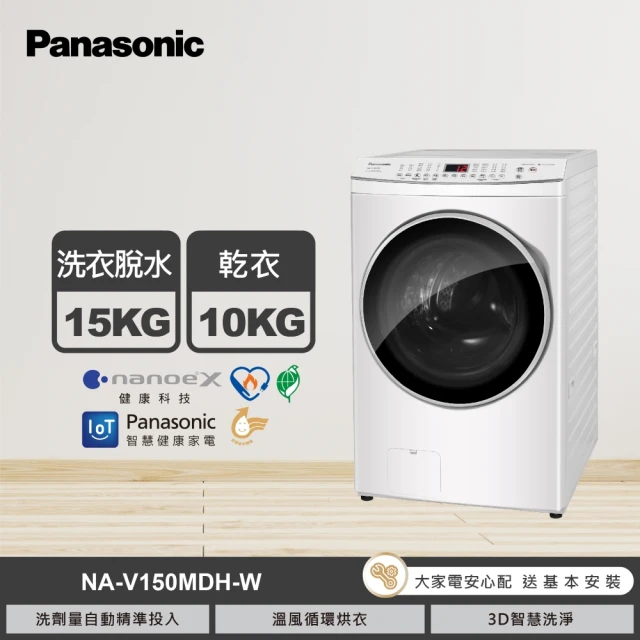 【Panasonic 國際牌】15公斤IOT智慧聯網洗脫烘滾筒洗衣機-晶鑽白(NA-V150MDH-W)